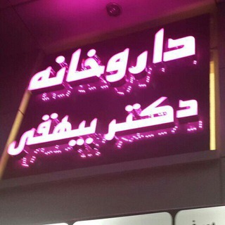 Telegram profile photo for داروخانه دکتر افسانه بیهقی ۱