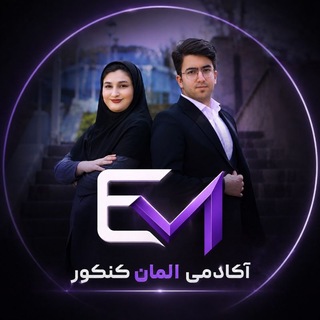 Telegram profile photo for محافظ کانال آکادمی المان | Elman Konkur