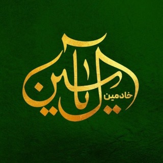 Telegram profile photo for کانال رسمی خادمین آل یاسین