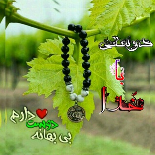 Telegram profile photo for 🌸°دوستــۍ❈باخــُـدا°🌸