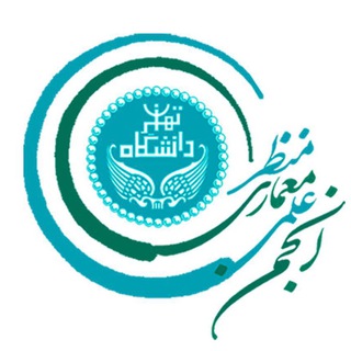 Telegram profile photo for انجمن علمی معماری منظر دانشگاه تهران