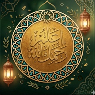 Telegram profile photo for إعْلمْ رَحِمَكَ اللّه