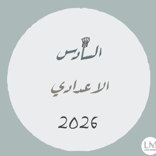 Telegram profile photo for السادس الاعدادي ¹²•