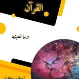 Telegram profile photo for الإعجاز العلمي