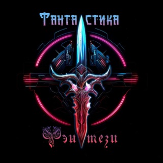 Telegram profile photo for Тэсса O'Свейт | Книги | Фэнтези и Фантастика