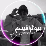 Telegram profile photo for بیوگرافــیسم「вιograpнι3м」