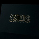 Telegram profile photo for زَادُ السَّالِك 🚀