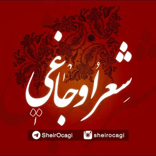 Telegram profile photo for |شعر اوجاغی|