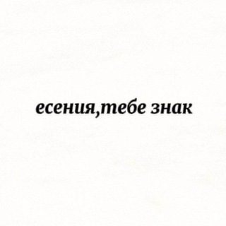 Telegram profile photo for Есения тебе знак
