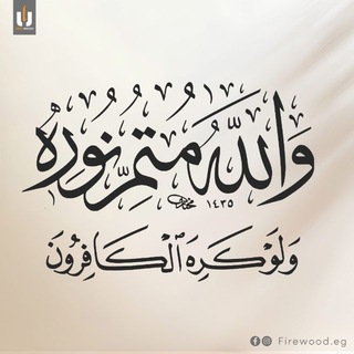Telegram profile photo for متمُّ نورِه