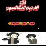 Telegram profile photo for المـرحيـــن ألمـشاكسيـن 😁
