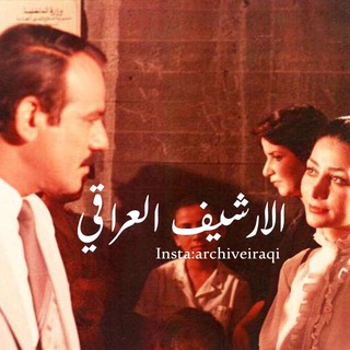 Telegram profile photo for الأرشـيـف الـعراقـي