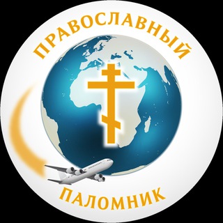 Telegram profile photo for Православный Паломник