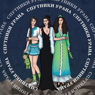 Telegram profile photo for Спутники Урана