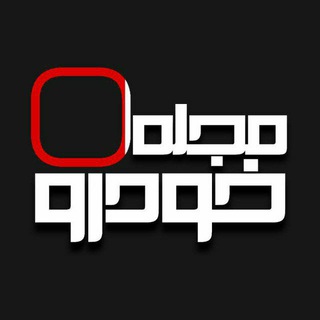 Telegram group profile photo for تبادل نظر " مجله خودرو "