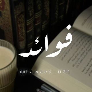 Telegram profile photo for فَــوَائِدْ🌱