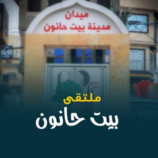 Telegram profile photo for ملتقى بيت حانون