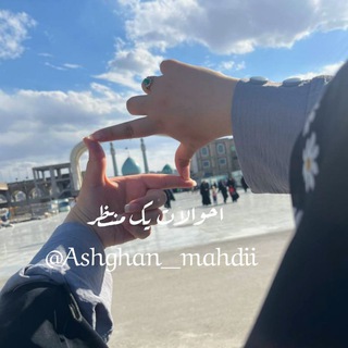 Telegram profile photo for اَحوآلاتِ یک مُنتظِر