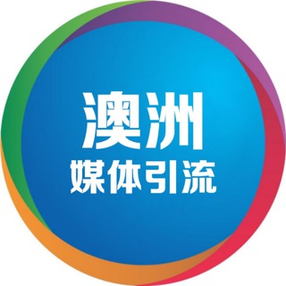 Telegram profile photo for 澳洲⛽️澳大利亚媒体引流群