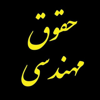 Telegram profile photo for حقوق مهندسی گلستان