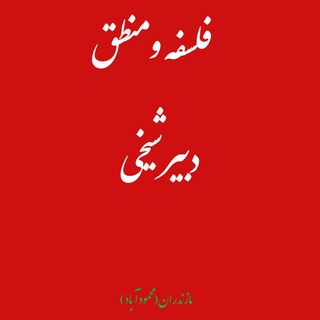 Telegram profile photo for فلسفه ومنطق