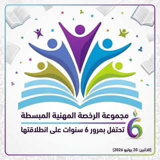 Telegram profile photo for مناقشة (قناة الرخصة المهنية المبسطة(⚜️ 6️⃣⚜️)