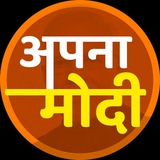 Telegram profile photo for अपना मोदी 【Apna Modi】