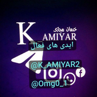 Telegram profile photo for خدمات مجازی و تبلیغاتی K_amiyar