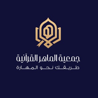 Telegram profile photo for جمعية الماهر القرآنية