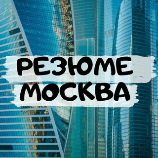 Telegram group profile photo for Резюме Москва