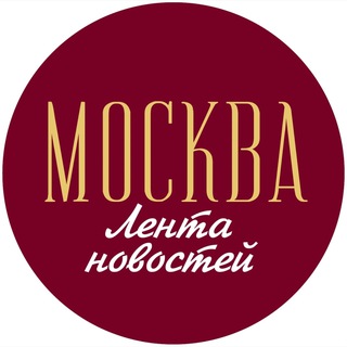 Telegram profile photo for Лента новостей | Москва