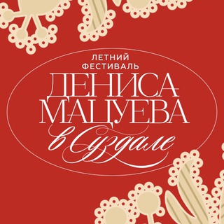 Telegram profile photo for Летний фестиваль Дениса Мацуева в Суздале