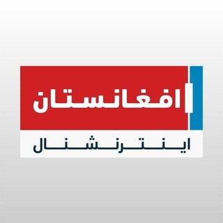 Telegram profile photo for افعانستان اینترنشنال