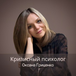 Telegram profile photo for Разбор полётов🛫🛬/Кризисный психолог Оксана Гриценко