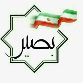 Telegram profile photo for پایگاه خبری تحلیلی "بصیر"