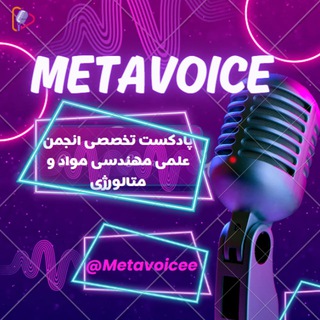Telegram profile photo for متاویس ، پادکست تخصصی مواد