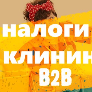 Telegram profile photo for Клининг В2В