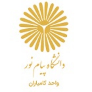 Telegram profile photo for دانشگاه پیام نور کامیاران