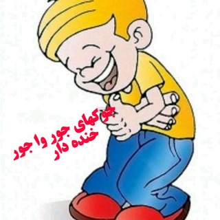 Telegram profile photo for جوکهای جور وا جور خنده دار