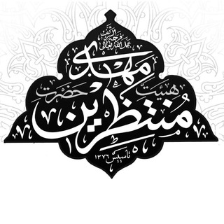 Telegram profile photo for هيئت منتظرين حضرت مهدی عج