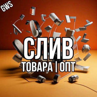 Telegram group profile photo for 🟣 СЛИВ ТОВАРА ОПТ 🟣