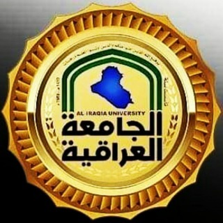 Telegram profile photo for الجامعة العراقية ️