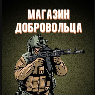 Telegram profile photo for Магазин добровольца