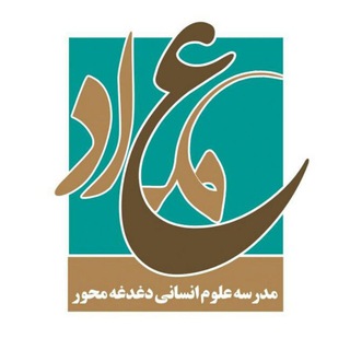 Telegram profile photo for معاد(مدرسه علوم انسانی)