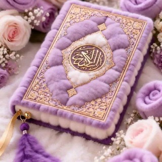 Telegram profile photo for قران كريم♡••••