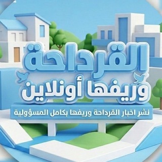 Telegram profile photo for القرداحة وريفها أونلاين