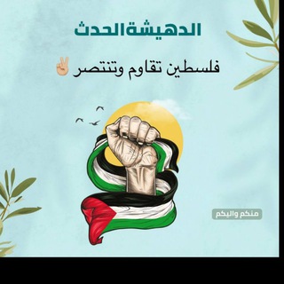 Telegram profile photo for الدهيشة الحدث 𓂆