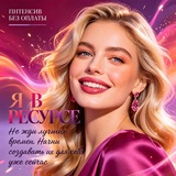 Telegram profile photo for БЕСПЛАТНЫЙ КУРС ДЛЯ ЖЕНЩИН "Я В РЕСУРСЕ"