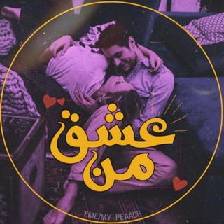 Telegram profile photo for "عشـقِ مَـن♡"