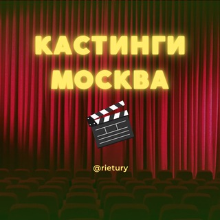 Telegram profile photo for КАСТИНГИ МОСКВА